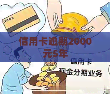 信用卡逾期2000元5年