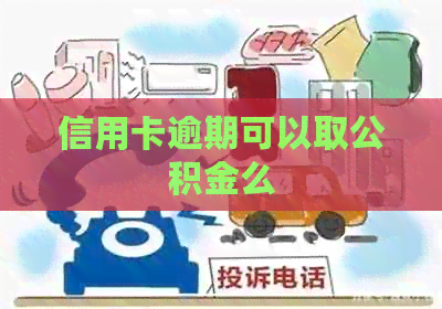 信用卡逾期可以取公积金么