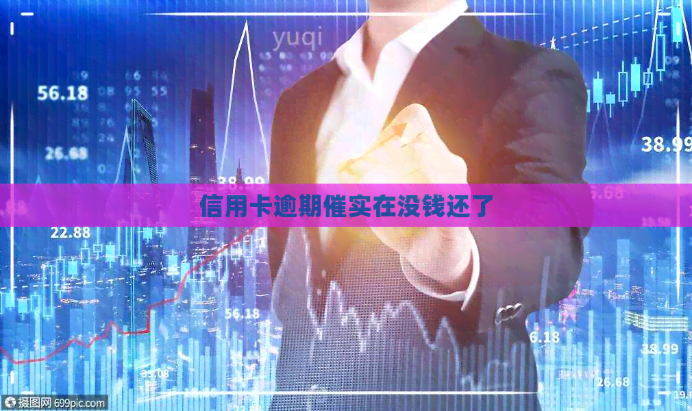 信用卡逾期催实在没钱还了