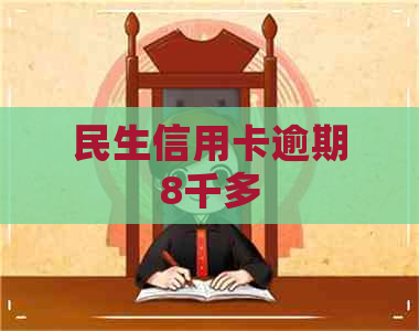 民生信用卡逾期8千多