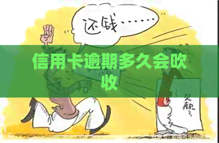 信用卡逾期多久会吹收