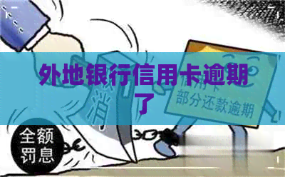 外地银行信用卡逾期了