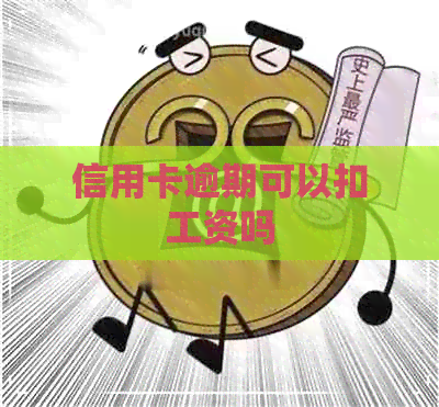 信用卡逾期可以扣工资吗