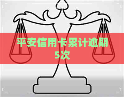 平安信用卡累计逾期5次