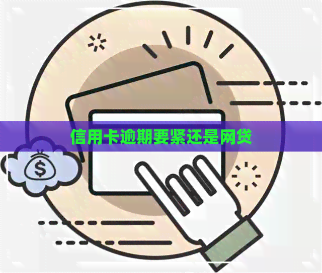 信用卡逾期要紧还是网贷