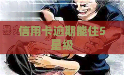 信用卡逾期能住5星级