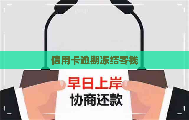 信用卡逾期冻结零钱