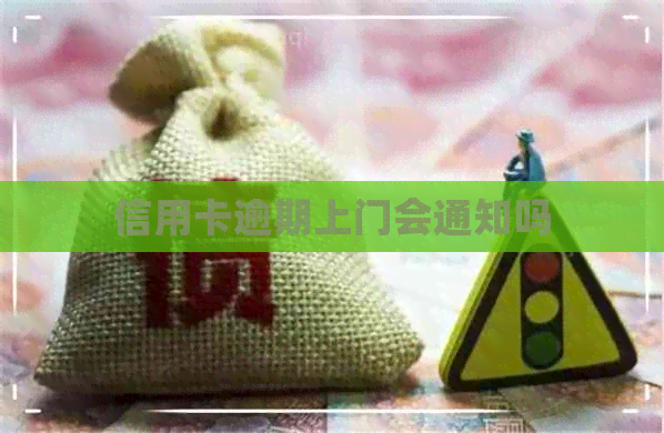 信用卡逾期上门会通知吗