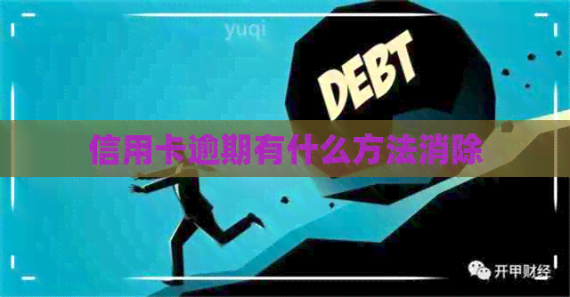 信用卡逾期有什么方法消除