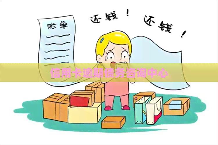 信用卡逾期债务咨询中心
