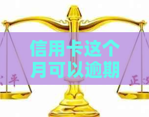 信用卡这个月可以逾期吗
