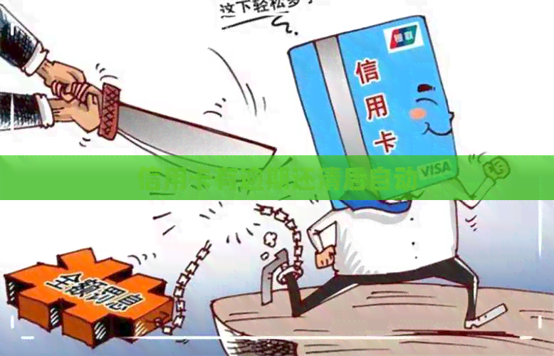信用卡有逾期还清后自动