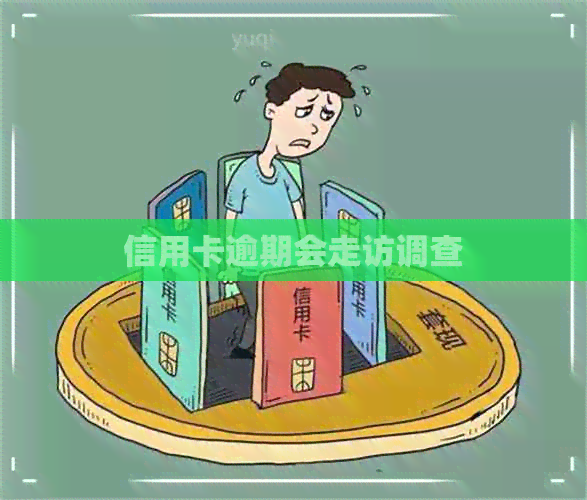 信用卡逾期会走访调查