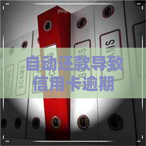 自动还款导致信用卡逾期