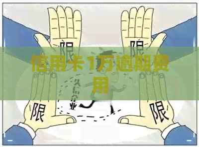 信用卡1万逾期费用