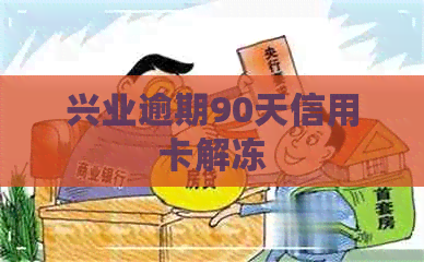 兴业逾期90天信用卡解冻