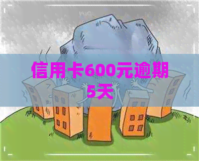 信用卡600元逾期5天