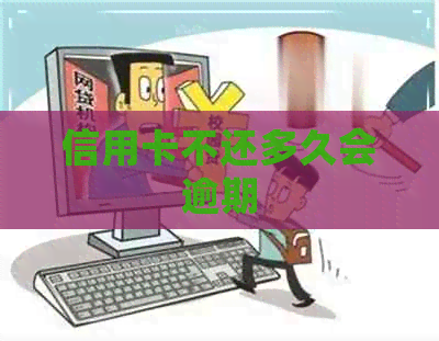 信用卡不还多久会逾期