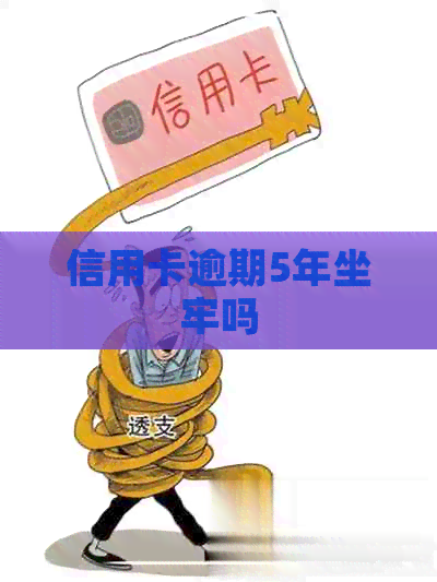 信用卡逾期5年坐牢吗