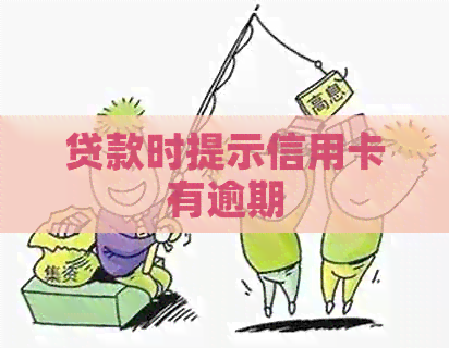 贷款时提示信用卡有逾期