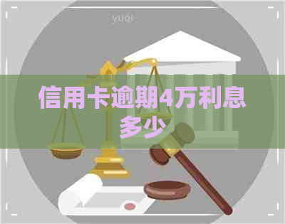 信用卡逾期4万利息多少