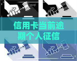 信用卡当前逾期个人