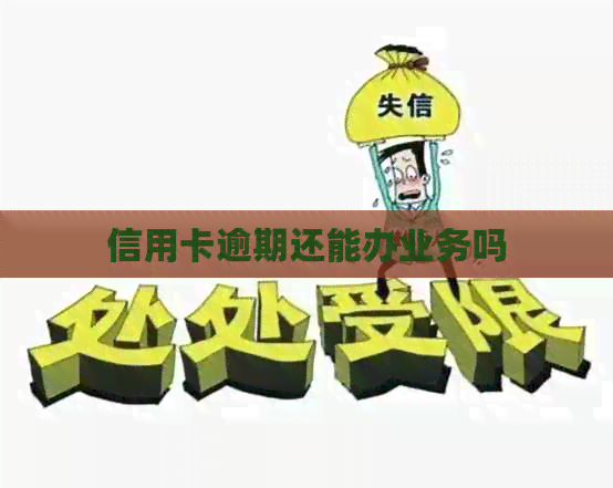 信用卡逾期还能办业务吗