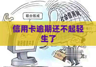 信用卡逾期还不起轻生了