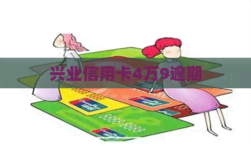 兴业信用卡4万9逾期