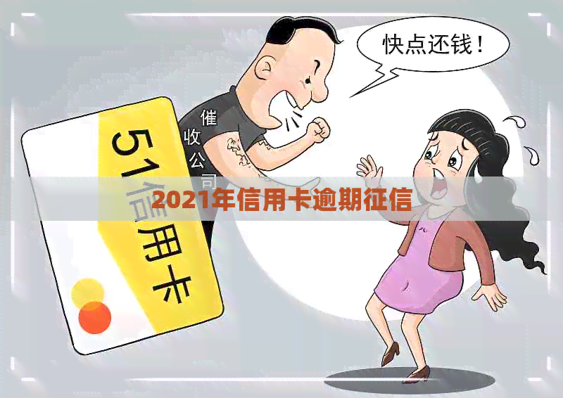 2021年信用卡逾期