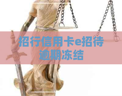 招行信用卡e招待逾期冻结