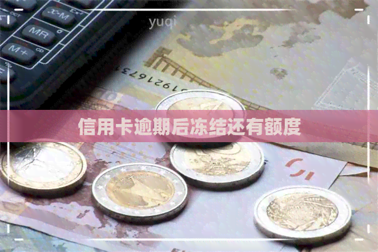 信用卡逾期后冻结还有额度