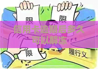 信用卡逾期后多久可以解冻