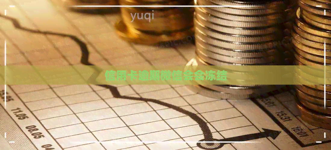 信用卡逾期微信会会冻结