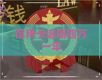 信用卡逾期四万一年