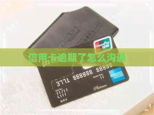 信用卡逾期了怎么沟通
