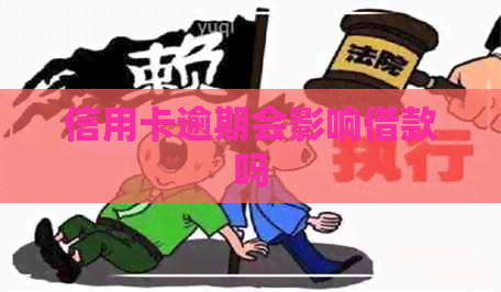 信用卡逾期会影响借款吗