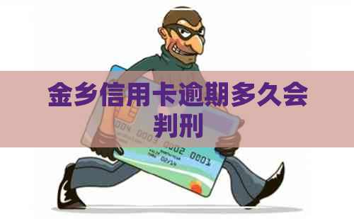 金乡信用卡逾期多久会判刑