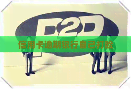 信用卡逾期银行自己打脸