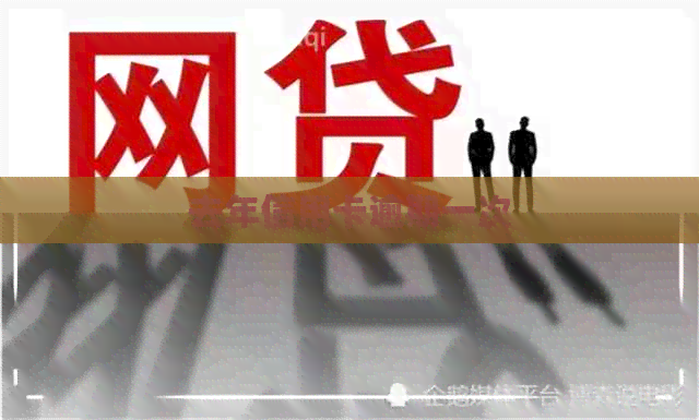 去年信用卡逾期一次