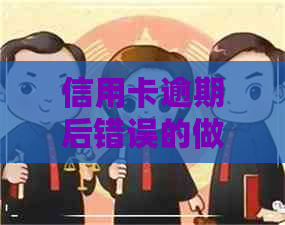 信用卡逾期后错误的做法
