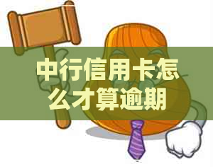 中行信用卡怎么才算逾期