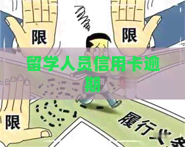 留学人员信用卡逾期