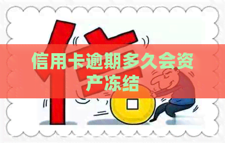 信用卡逾期多久会资产冻结