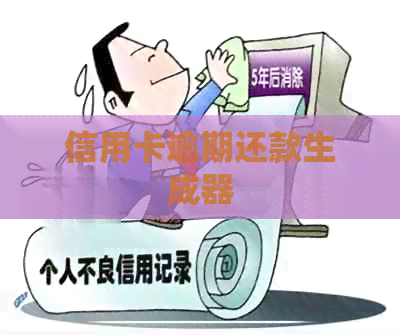 信用卡逾期还款生成器