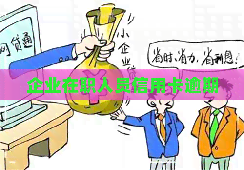 企业在职人员信用卡逾期