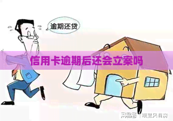 信用卡逾期后还会立案吗