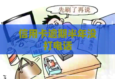 信用卡逾期半年没打电话