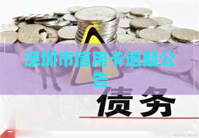 深圳市信用卡逾期公告