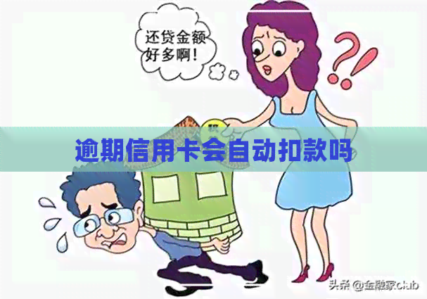 逾期信用卡会自动扣款吗